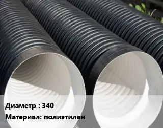 Труба дренажная 340 полиэтилен